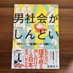 男社会がしんどい 田房永子のサムネイル