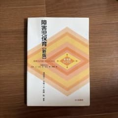 障害児保育 [新版] 新保育ライブラリのサムネイル