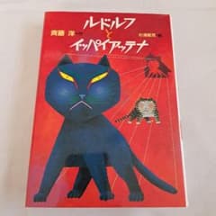 ルドルフとイッパイアッテナのサムネイル