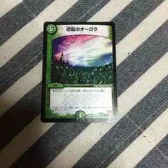 デュエルマスターズ 逆転のオーロラのサムネイル
