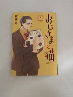 おじさまと猫 1巻 桜井海のサムネイル