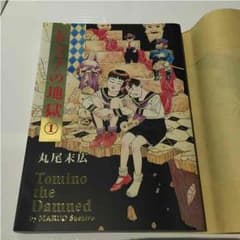 トミノの地獄 丸尾末広のサムネイル