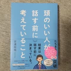 頭のいい人が話す前に考えていること　安達裕哉　ダイヤモンド社のサムネイル