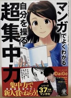 マンガでよくわかる自分を操る超集中力のサムネイル