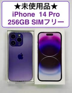 【未使用品】希少★iPhone14Pro★256GB★SIMフリーのサムネイル