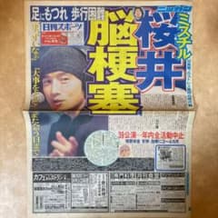 【入手困難】 スポーツ新聞完品　日刊スポーツ　ミスターチルドレン　桜井和寿 m82058791933_1.jpg?1647440497