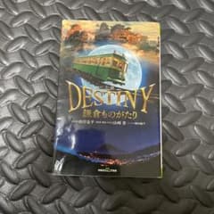 小説 DESTINY 鎌倉ものがたりのサムネイル