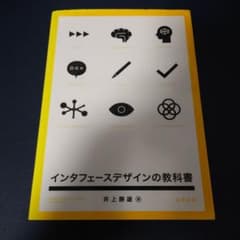 インタフェースデザインの教科書のサムネイル