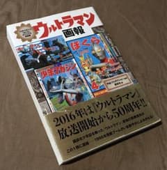ウルトラマン画報 少年マガジン ぼくら オリジナル復刻版 円谷プロ 