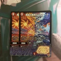 魔誕の悪魔デスモナーク 2枚セットのサムネイル