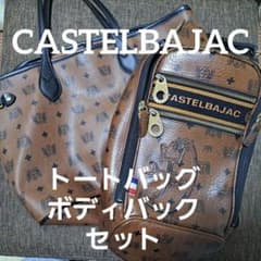 CASTELBAJAC【カステルバジャック】トートバッグ ボディバック 4セット 