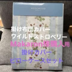 メルカリ市土日お値下げ✾ワイルドストロベリー掛け布団＆枕カバー✾ ウェッジウッド 掛け布団カバー コンフォータケース ワイルド