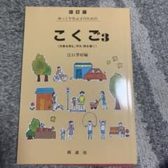 ゆっくり学ぶ子のための こくご 3 文章を読む,作文・詩を書くのサムネイル