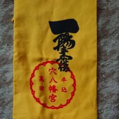 穴八幡の黄色い袋のサムネイル
