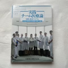 実践チーム医療論のサムネイル