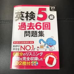 umi様専用　英検5級過去6回問題集 '19年度版のサムネイル