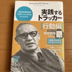 実践するドラッカー 行動編 上田惇生 佐藤等のサムネイル
