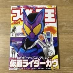 フィギュア王　ライダーグッズコレクション　仮面ライダーW〜ガヴ まで15冊セット 1/27発売フィギュア王276は『仮面ライダーゼロワン』ライダーグッズ