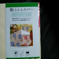 新品シングル用 敷き布団カバー①のサムネイル