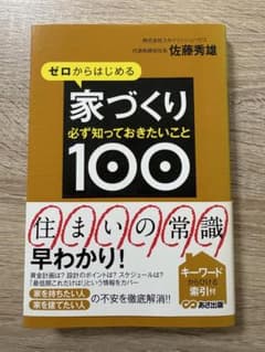ゼロからはじめる家づくり 必ず知っておきたいこと100のサムネイル