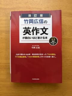 改訂版 竹岡広信の英作文が面白いほど書ける本のサムネイル