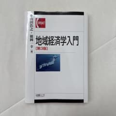 地域経済学入門[第3版]のサムネイル