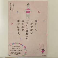 温かくてしなやかな「ちっと骨盤」が体と心を幸せにする。のサムネイル
