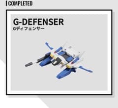 モビルスーツアンサンブル　Gディフェンサーのサムネイル