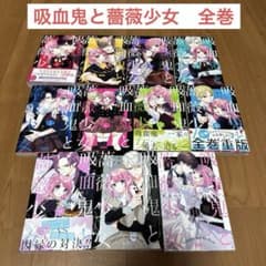 吸血鬼と薔薇少女 全巻セット 1〜11巻 完結 まとめ売り - メルカリ