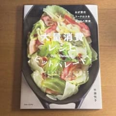 大量消費レシピ ヒットパレード！のサムネイル