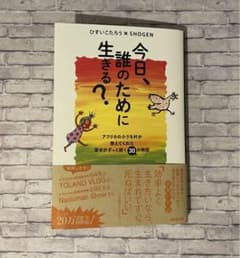 今日、誰のために生きる?ひすいこたろう×SHOGENのサムネイル