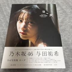 与田祐希 3rd写真集 ヨダのサムネイル