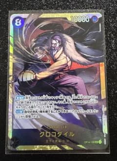 クロコダイル SEC OP14-120のサムネイル