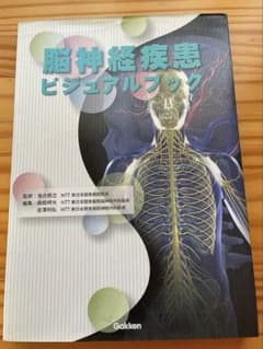 脳神経疾患 ビジュアルブックのサムネイル