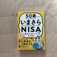 50歳ですが、いまさらNISA始めてもいいですか?のサムネイル