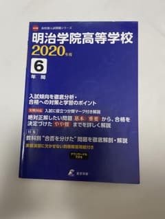 明治学院高等学校 最近6年間入試の徹底研究　2020年度 東京学参株式会社のサムネイル