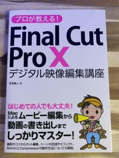 プロが教える!Final Cut Pro 10 デジタル映像編集講座のサムネイル