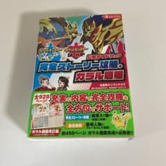 ポケットモンスター ソード・シールド 公式ガイドブック 完全ストーリー攻略+ガ…のサムネイル