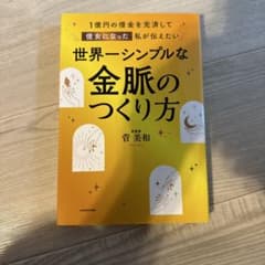 1億円の借金を完済して億女になった私が伝えたい 世界一シンプルな金脈のつくり方のサムネイル