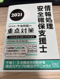 情報処理安全確保支援士 2021 重点対策のサムネイル