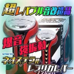 【レバブル強化改造版】ネオステラ枠 レプリカレバー 2種セット レバブル強化改造版】SANKYO ネオステラ枠 レプリカレバー