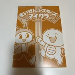 まいぜんシスターズとマイクラを遊ぼう!ぜんいち&マイッキー 扶桑社