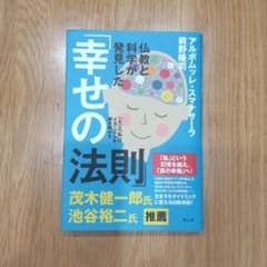 仏教と科学が発見した「幸せの法則」 「心」と「私」のメカニズムを解き明かすのサムネイル