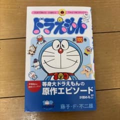 ドラえもん＆フレンズ展てんとう虫コミックス100%巻のサムネイル