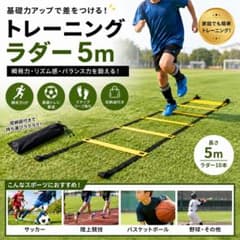 トレーニングラダー 5m 陸上　サッカー　スポーツ　基礎　瞬発力　練習のサムネイル