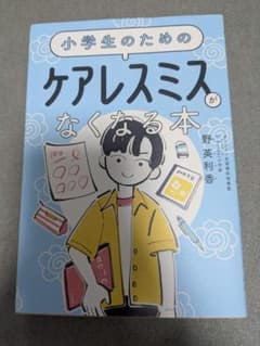 小学生のための ケアレスミスがなくなる本 - 4