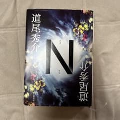 N 道尾秀介のサムネイル