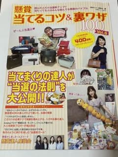 懸賞 当てるコツ&裏ワザ100 Vol.6のサムネイル