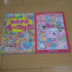 ほっぺちゃんとまちがいさがし!   さがして女の子み～つけた  2冊セットのサムネイル