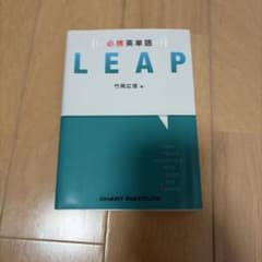 必携英単語 LEAP 竹岡広信のサムネイル